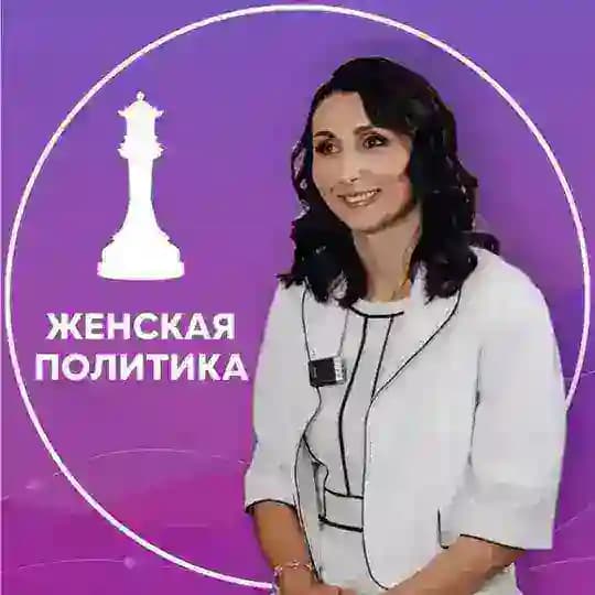 Женская политика и лидерство