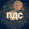 ПДС