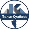 ПолитКузбасс