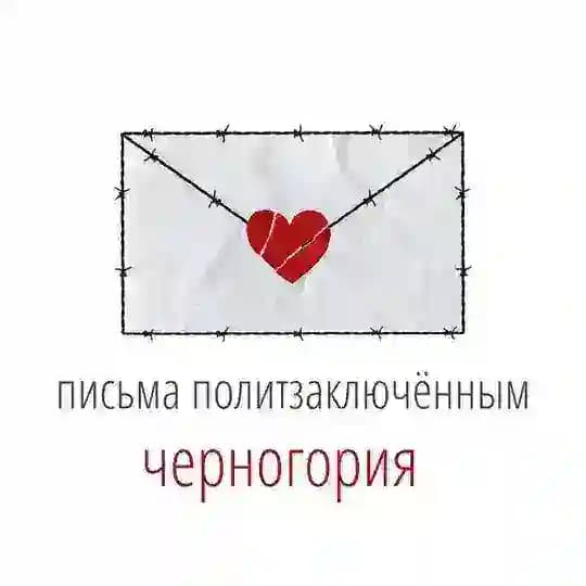 Письма политзаключённым. Черногория.