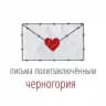 Письма политзаключённым. Черногория.