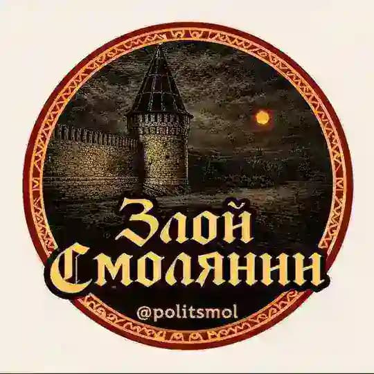 ЗЛОЙ СМОЛЯНИН