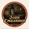 ЗЛОЙ СМОЛЯНИН