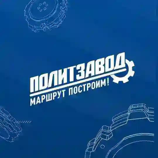 ПолитЗавод