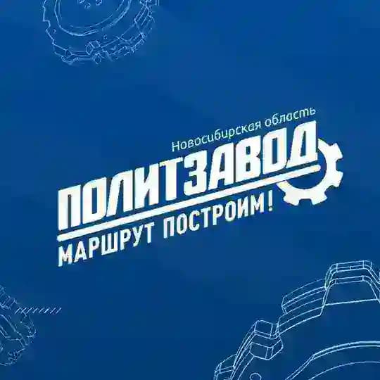 ПолитЗавод Новосибирская область
