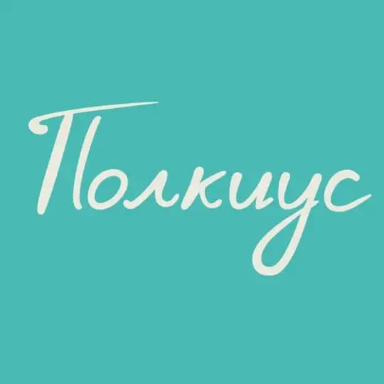 Полкиус