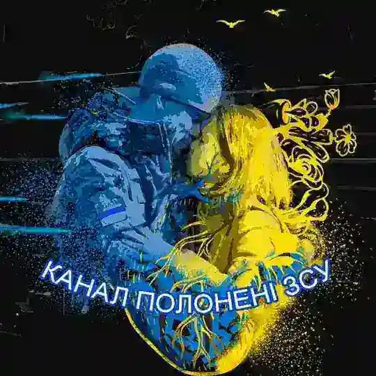 🇺🇦🇺🇦Канал Полонені ЗСУ🇺🇦🇺🇦