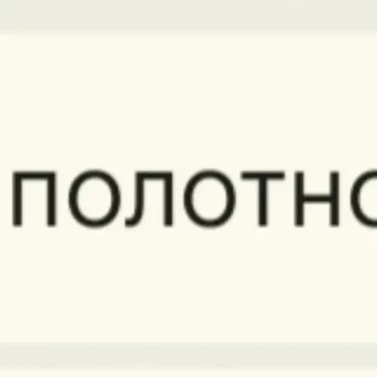 полотно пышка-бар