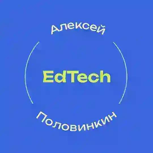 Половинкин про EdTech