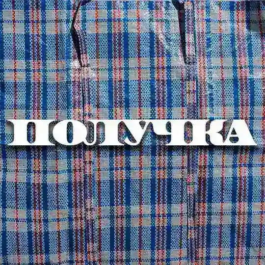 Получка