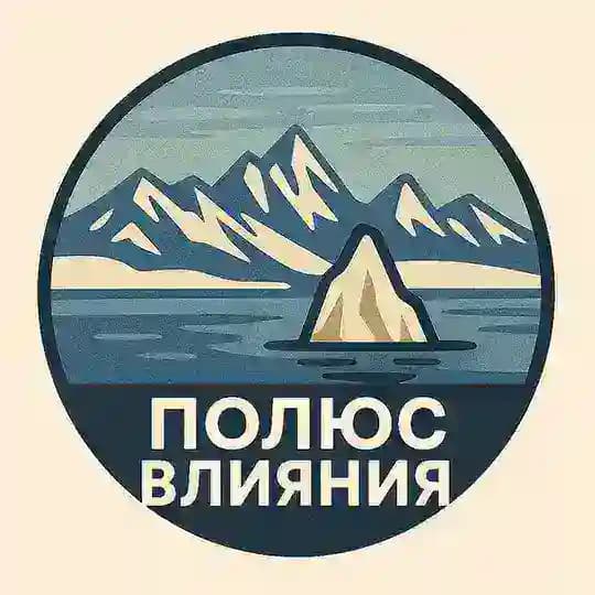 Чукотка. Полюс влияния