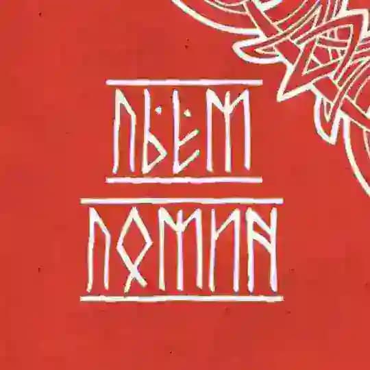 Пьём помин!