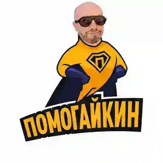 Помогайкин Олег