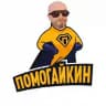 Помогайкин Олег