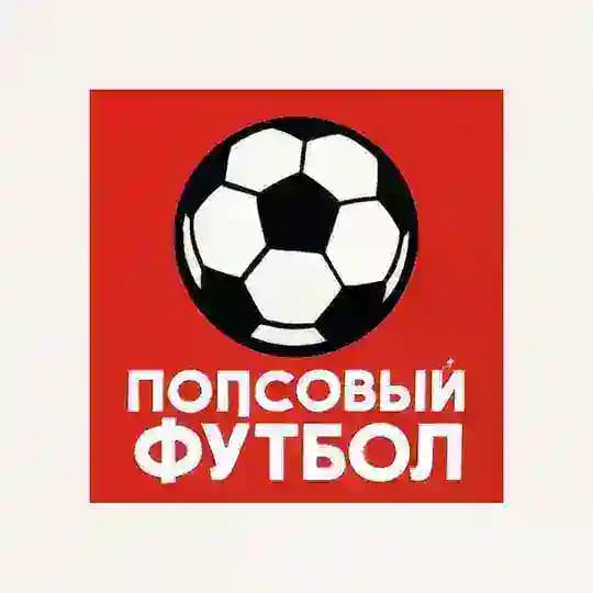 Попсовый футбол