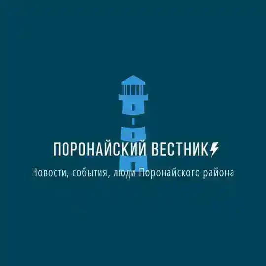 Поронайский вестник