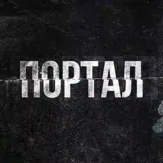 ПОРТАЛ