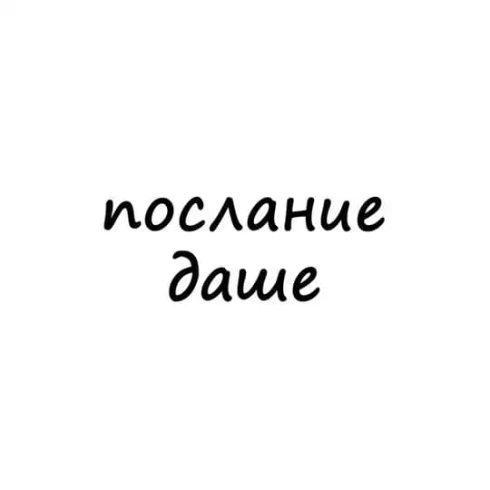 послание даше