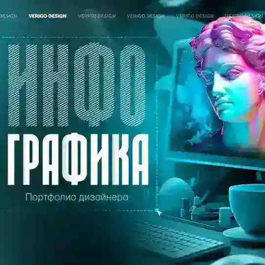 ДИЗАЙНЕРЫ|ИНФОГРАФИКА