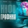 ДИЗАЙНЕРЫ|ИНФОГРАФИКА