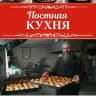Постная кухня | Домашние рецепты
