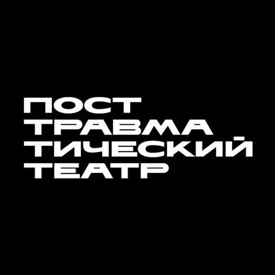 посттравматический театр | ПТТ