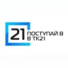 Поступай в ТК21!