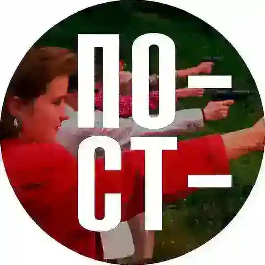 Пост-