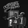 \ потрещãть за кинø