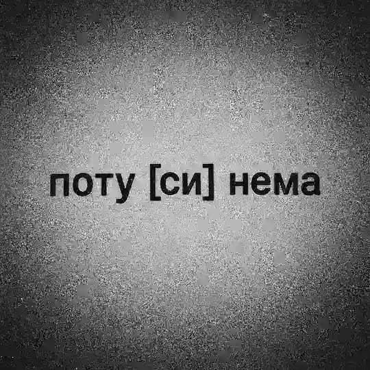 поту[си]нема