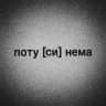 поту[си]нема