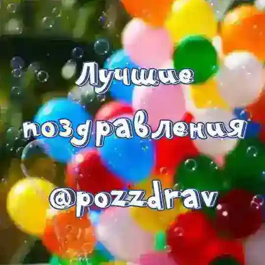 Поздравления и открытки | Pozzdrav