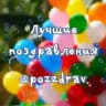 Поздравления и открытки | Pozzdrav