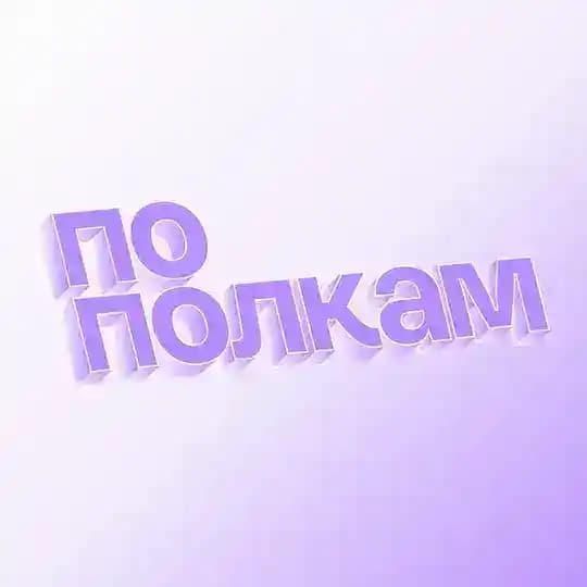 По полкам