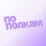 По полкам
