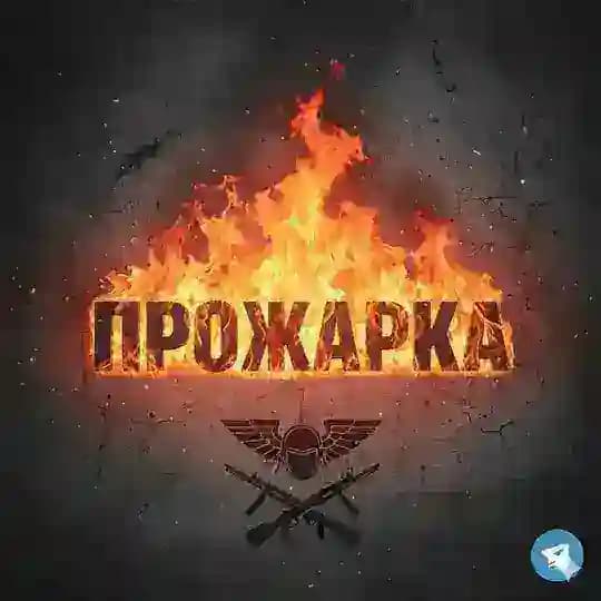 ✙🔥Прожарка 🇺🇦✙