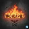 ✙🔥Прожарка 🇺🇦✙