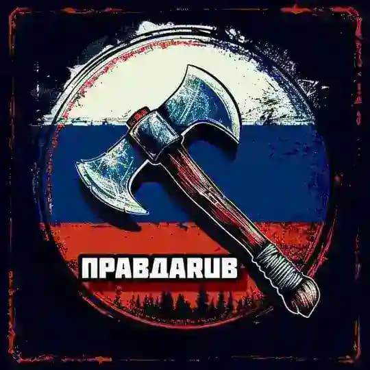 Правдаруб