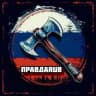 Правдаруб