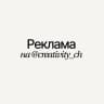 реклама на @creativity_ch