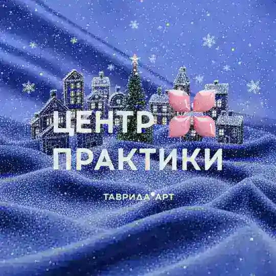 Центр практики арт-кластера «Таврида»