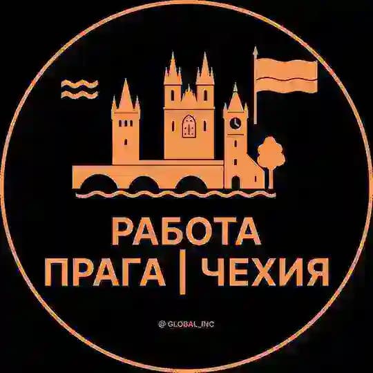 Работа в Праге - Чехии