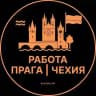 Работа в Праге - Чехии
