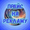 🍀 Прайс на рекламу 🍀