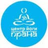Центр йоги Прана