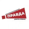 ПРАВДА ДМИТРИЯ СПИВАКА