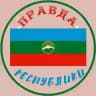 Правда КЧР