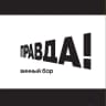 Винный бар "Правда!"