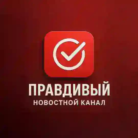 Правдивый