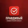 Правдивый